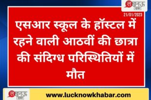 SR Global School Lucknow : एसआर स्कूल के हॉस्टल में रहने वाली आठवीं की छात्रा की संदिग्ध परिस्थितियों में मौत