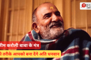 Neem Karoli Baba Mantra These methods will make you very rich_Pic Credit Google