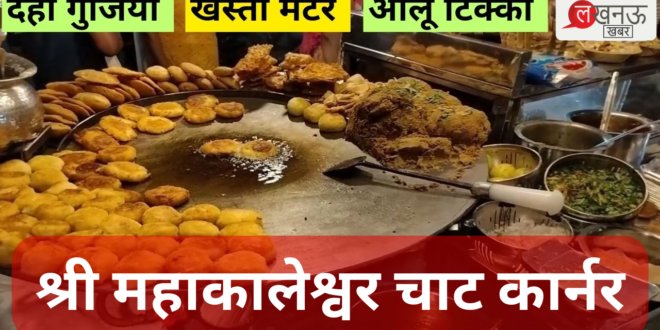 Best Chaat In Lucknow The Famous Chaat At Shri Mahakaleshwar Chaat Corner